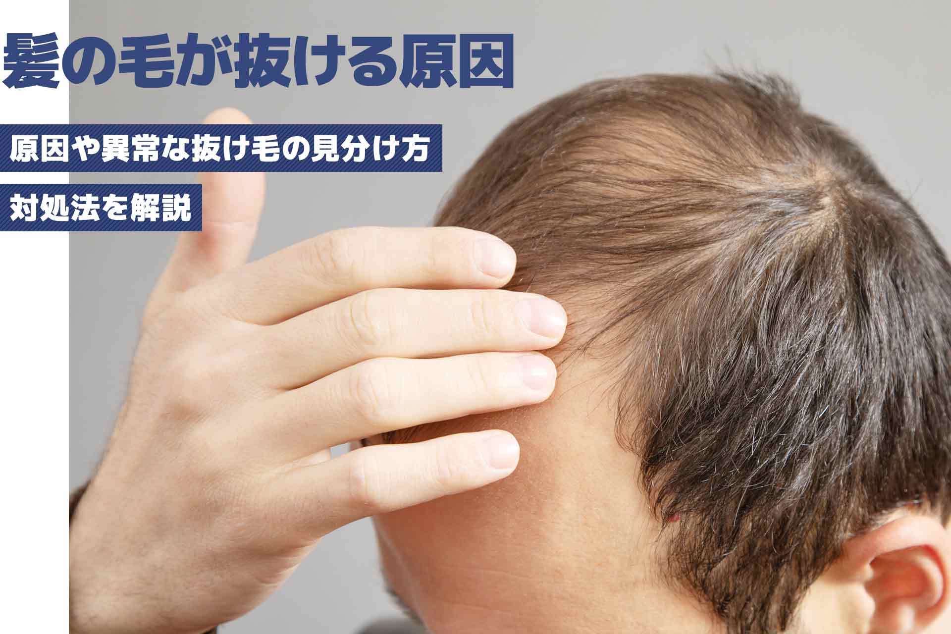 髪の毛が抜ける9つの原因｜異常な抜け毛の見分け方と対処法