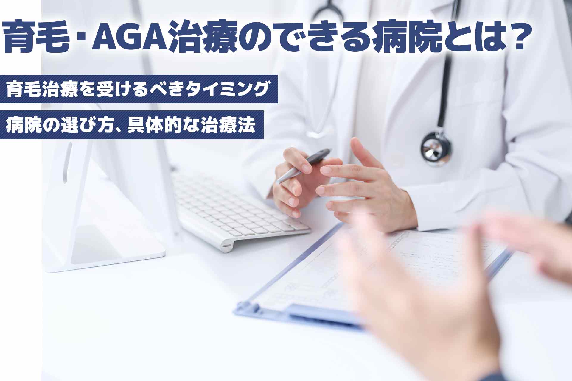 育毛・AGA治療のできる病院とは？おすすめのクリニックも紹介！